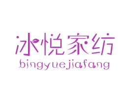 冰悦家纺