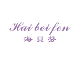 海贝芬
