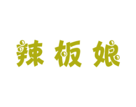 辣板娘