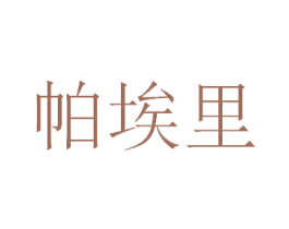 帕埃里