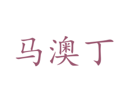 馬澳丁