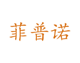 菲普諾