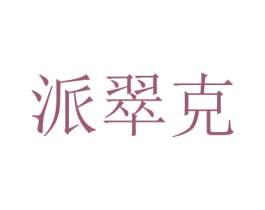 派翠克