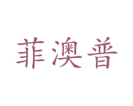 菲澳普