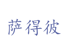 薩得彼