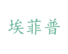 埃菲普