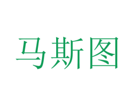 馬斯圖