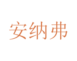 安納弗