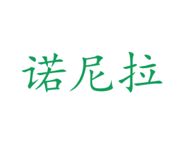 諾尼拉