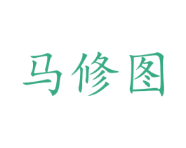 馬修圖