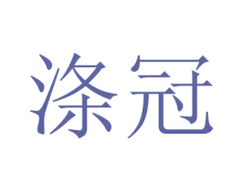 滌冠
