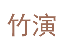 竹演