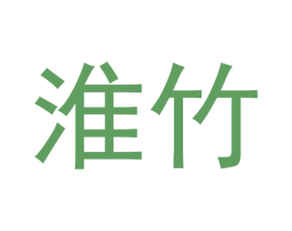 淮竹