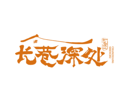 长巷深处