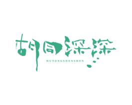 胡同深深