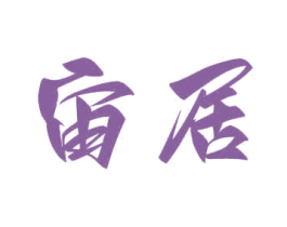 宙居