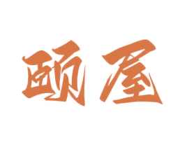 頤屋