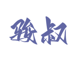 駿叔