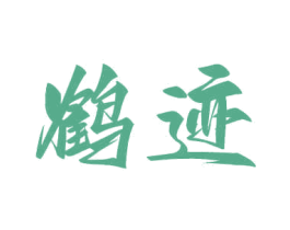 鶴跡