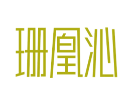 珊凰沁