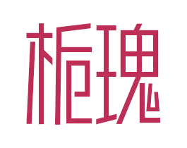 栀瑰
