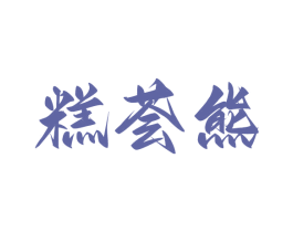 糕荟熊