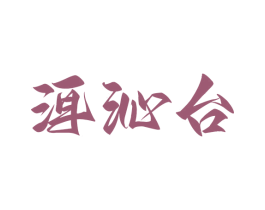 洱沁台