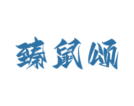 臻鼠颂