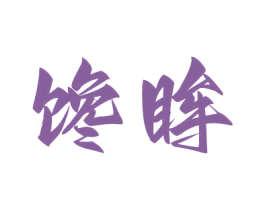 馋眸
