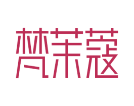 梵茉蔻