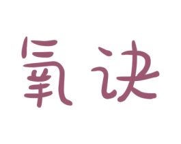 氧诀