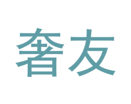 奢友