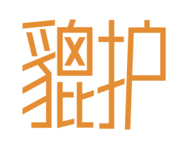 貔护