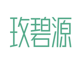 玫碧源