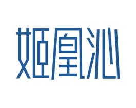 姬凰沁