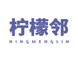 檸檬鄰