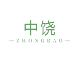 中饒