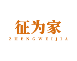 征為家