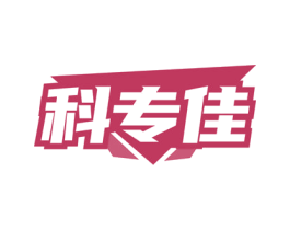 科專佳