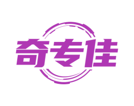 奇專佳