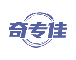 奇专佳