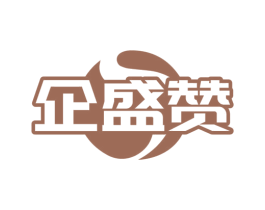 企盛赞
