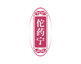 佗药宁