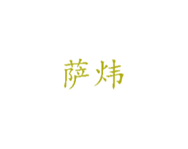 萨炜