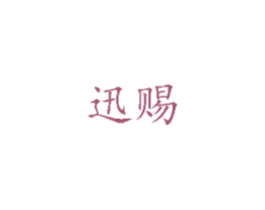 迅赐