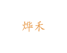烨禾