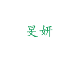 旻妍