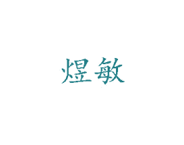 煜敏