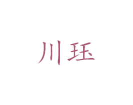 川珏