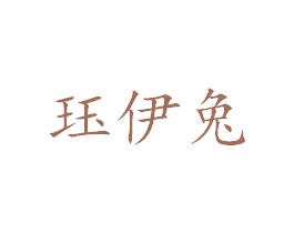 珏伊兔